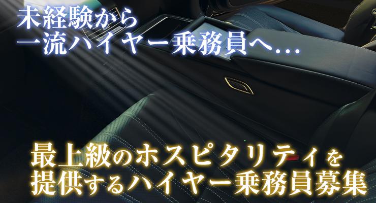 売上200万円も夢じゃない ハイヤー乗務員募集